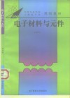 电子材料与元件 封面