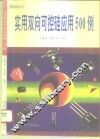 实用双向可控硅应用500例 封面