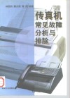 传真机常见故障分析与排除 封面