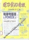 电子爱好者报  1996年合订本 电子书封面