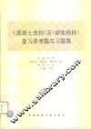 《混凝土结构》及《砌体结构》复习思考题与习题集 封面