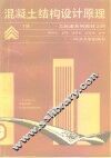 混凝土结构设计原理  下 封面