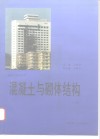 高等学校试用教材  混凝土与砌体结构 封面