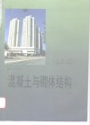 混凝土与砌体结构  下 封面