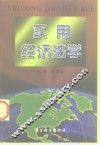 实用经济法学 封面