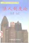 法人制度论 封面