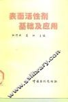 表面活性剂基础及应用 封面