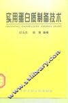 实用蛋白质制备技术 封面