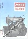 299U型圆头锁眼机 封面