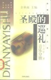 圣殿的巡礼  中外音乐博览 封面