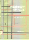 产品造型设计材料与工艺 封面
