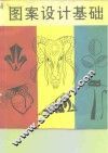 图案设计基础 图册 封面