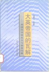 大英帝国的瓦解  英国的非殖民化与香港问题 封面