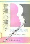 管理心理学 封面