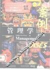 管理学案例  英文版 电子书封面