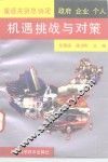 重返关贸总协定  政府企业个人  机遇挑战与对策 封面