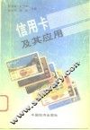 信用卡及其应用 封面