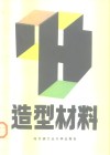 造型材料 封面