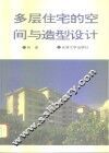多层住宅的空间与造型设计  图集 电子书封面