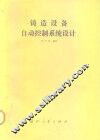 铸造设备自动控制系统设计 封面