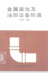 金属腐蚀及油田设备防腐 封面