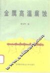 金属高温腐蚀 封面