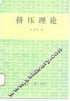 挤压理论 封面