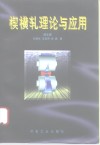 楔横轧理论与应用 封面