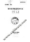 现代实用英语写作大全 封面