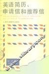 英语简历、申请信和推荐信 封面