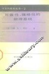 可靠性、维修性的数理基础 封面