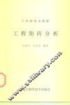 工程矩阵分析 封面