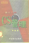 管理革命 CS管理 封面
