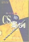 操作经典 CS案例 封面