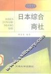 日本综合商社 封面