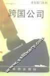 跨国公司 封面
