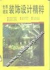 世界建筑装饰设计精粹 封面