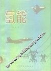 氢能 封面