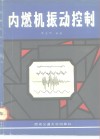 内燃机振动控制 封面