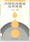 内燃机润滑油应用原理 封面