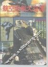 二十世纪航空母舰大空袭 封面