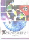 90频道彩电加装遥控器技巧大全 封面
