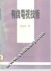 有线电视技术 封面