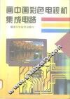 画中画彩色电视机集成电路 封面