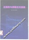 互换性与测量技术基础 封面