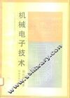 机械电子技术 封面