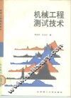 机械工程测试技术 封面