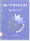 机械工程科学技术前沿 封面