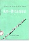 机电一体化系统设计 封面