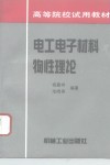 电工电子材料物性理论 封面